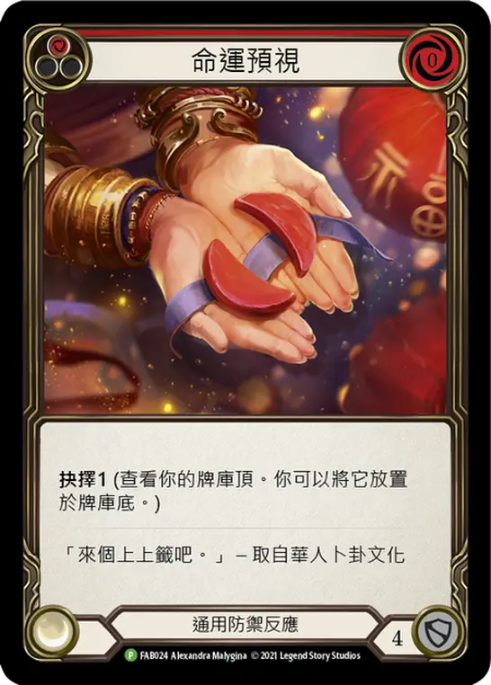 Fate Foreseen RED ZH_FAB024-RF - Marketing - Taiwan 2021 - Flesh and blood card