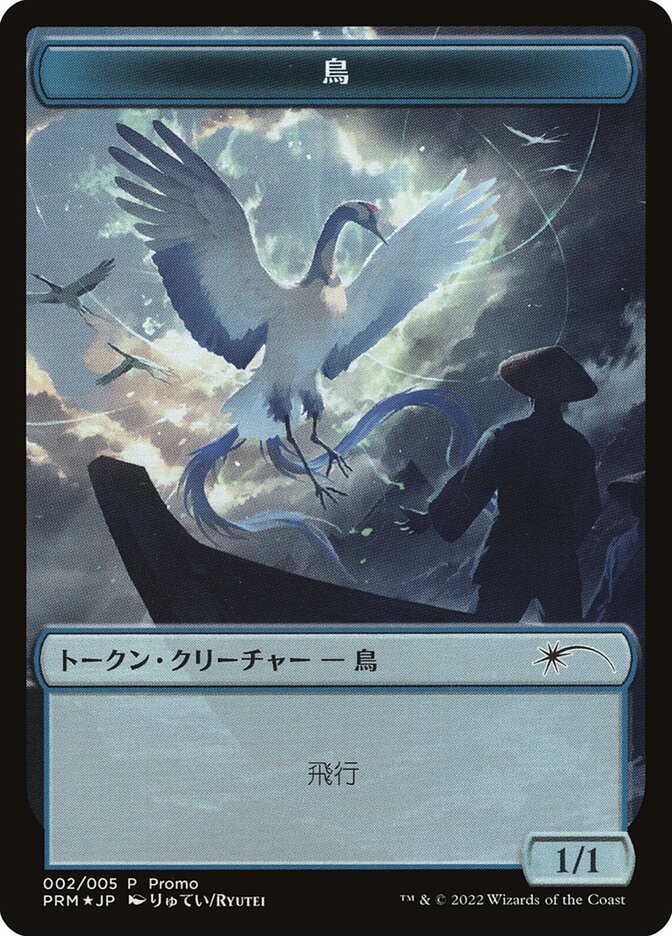 Bird WDMU-2 DMU Japanese Promo Tokens Magic card