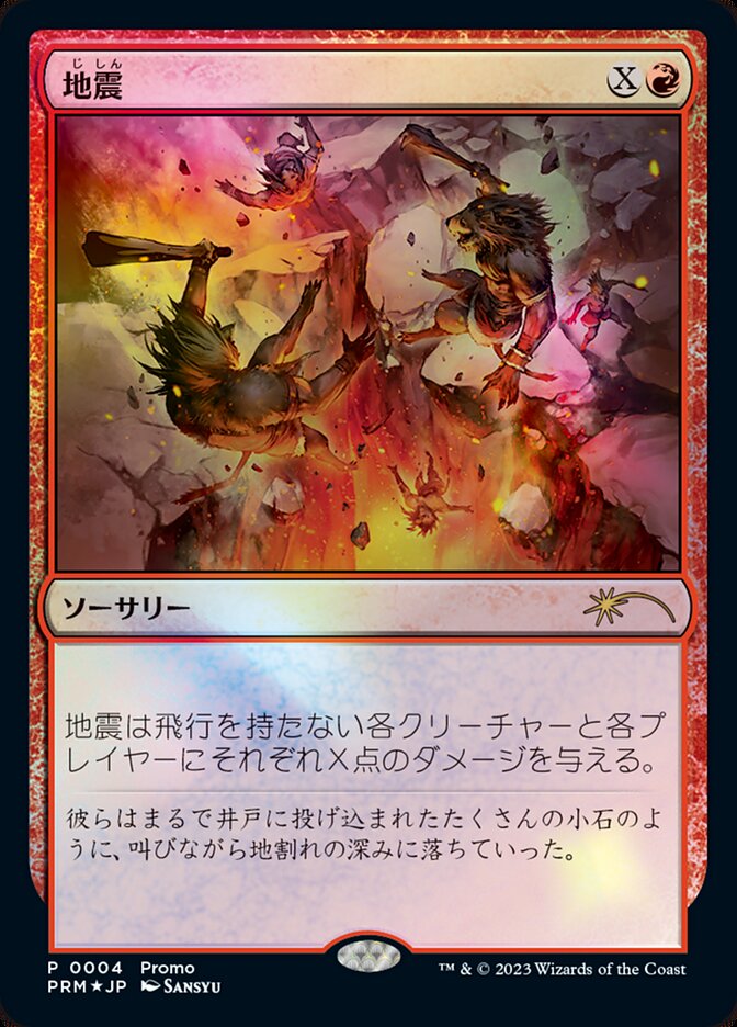 Earthquake PMDA-4 Magic × Duel Masters Promos Magic card