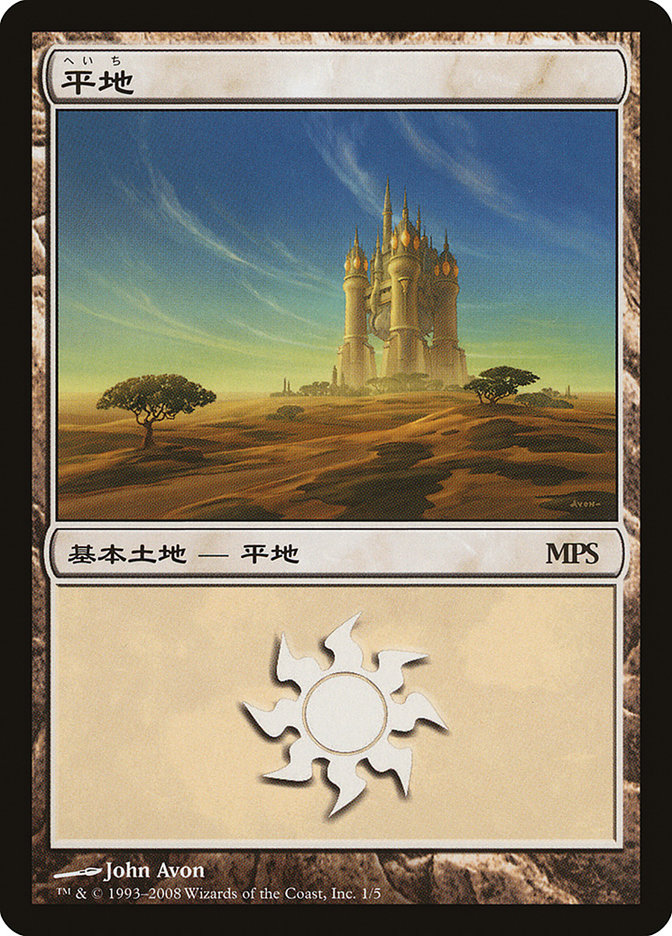 Plains PMPS08-1 Magic Premiere Shop 2008 Magic card