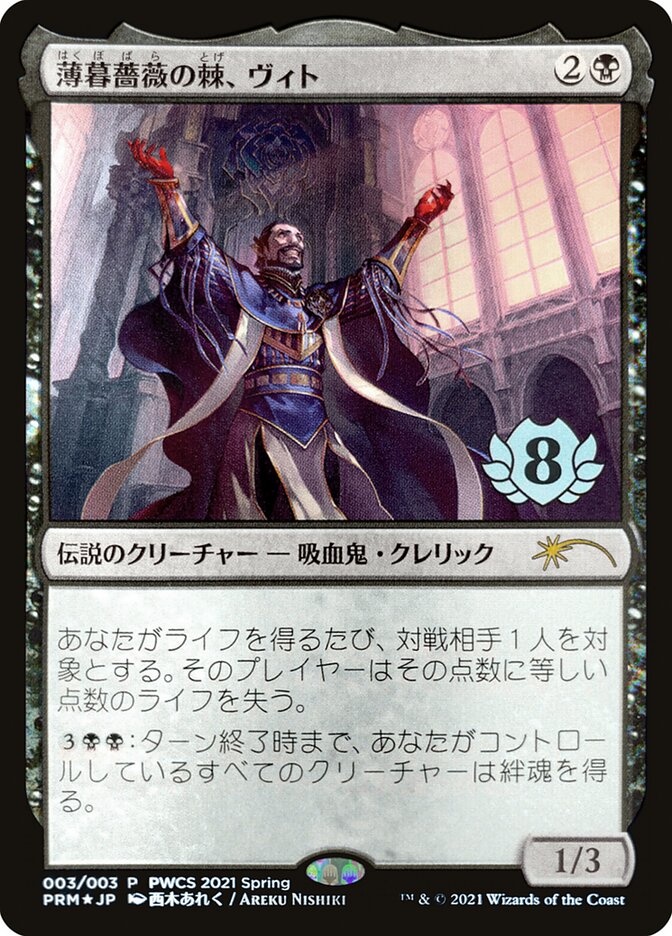 Vito, Thorn of the Dusk Rose PWCS-44256 Planeswalker Championship Promos Magic card