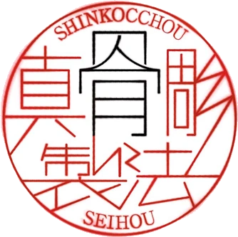 Shinkocchou Seihou logo