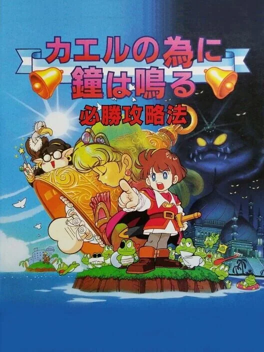 Kaeru no Tame ni Kane wa Naru box art