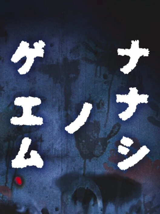 Nanashi no Game box art