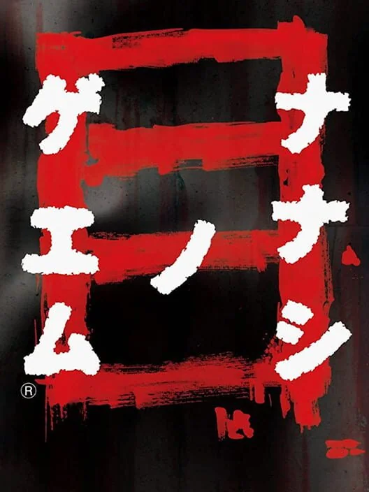 Nanashi no Game: Me box art