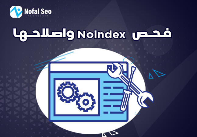 فحص Noindex واصلاحها