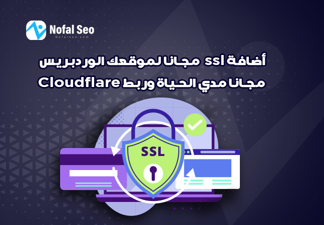 اضافة ssl مجانا لموقعك الوردبريس مجانا مدي الحياة وربط Cloudflare