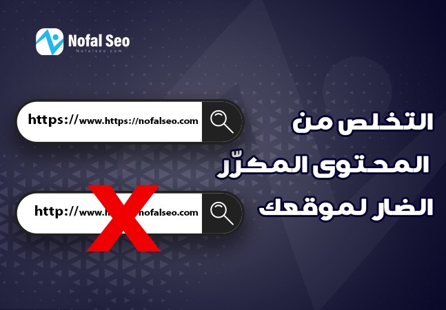 التخلص من المحتوى المكرر Duplicate content الضارة لموقعك
