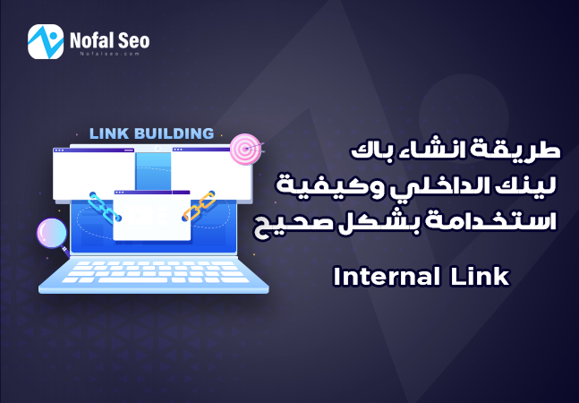 طريقة انشاء باك لينك الداخلي وكيفية استخدامة بشكل صحيح – Internal Link