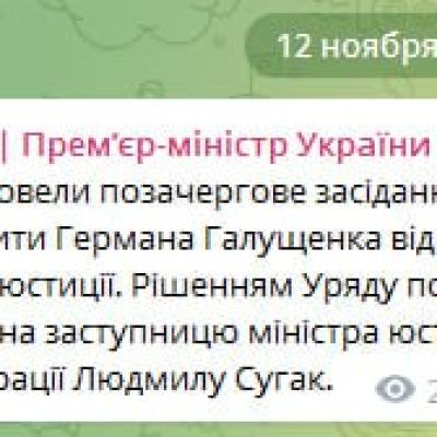 The Minister of Justice of Ukraine, German Galushchenko (former Minister of Energy), was suspended from his duties, Prime Minister Sviridenko said