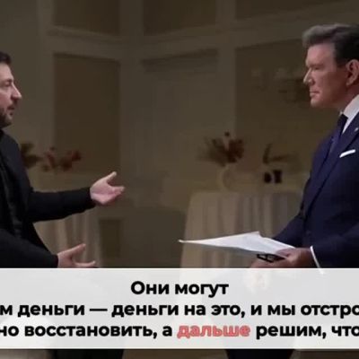 ️In an interview following his meeting with US President Donald Trump, Zelenskyy again rejected the withdrawal of the Ukrainian Armed Forces from Donbas and stated that Russia should give him money