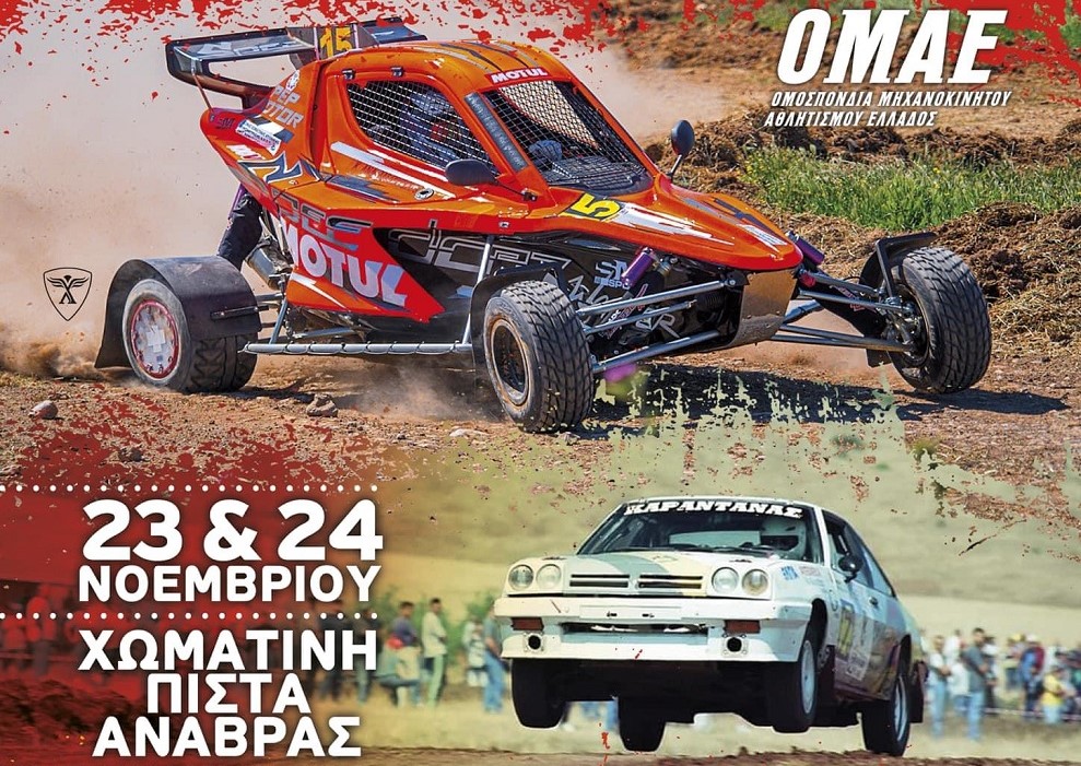 «1ο Rallycross Ανάβρας» στις 23 & 24 Νοεμβρίου