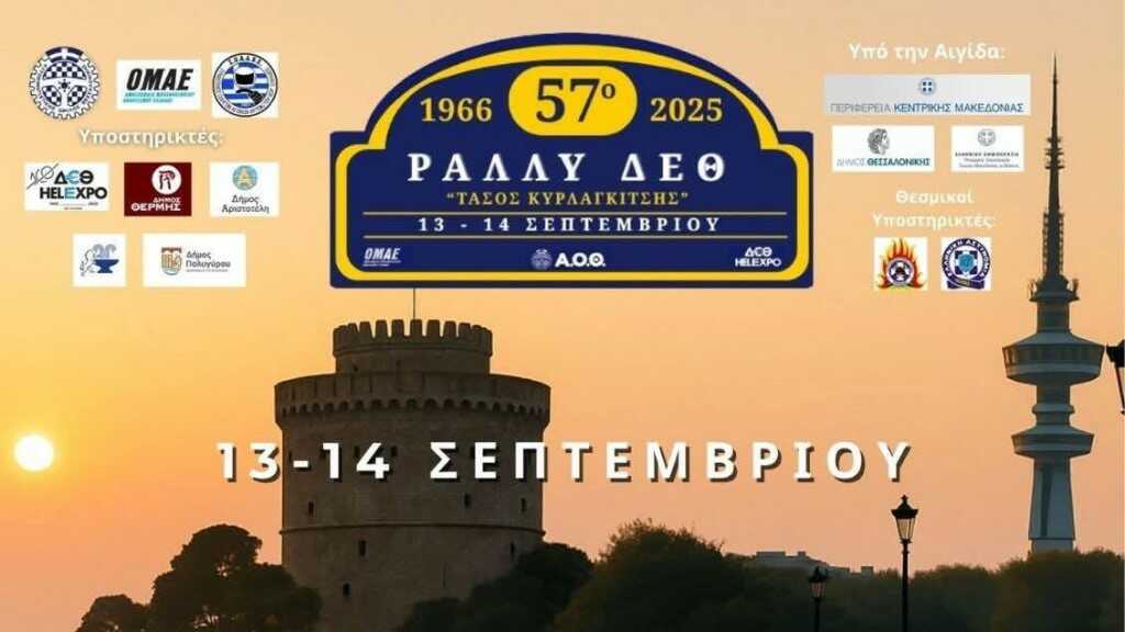 57o Ράλλυ ΔΕΘ «Τάσος Κυρλαγκίτσης» με 36 συμμετοχές