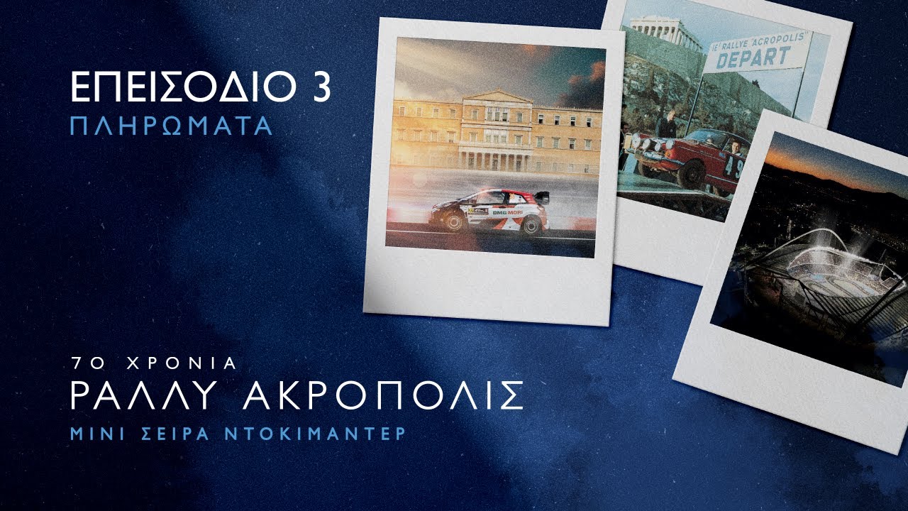 70 Χρόνια Ράλλυ Ακρόπολις – Επεισόδιο 3: Πληρώματα – motorone.gr