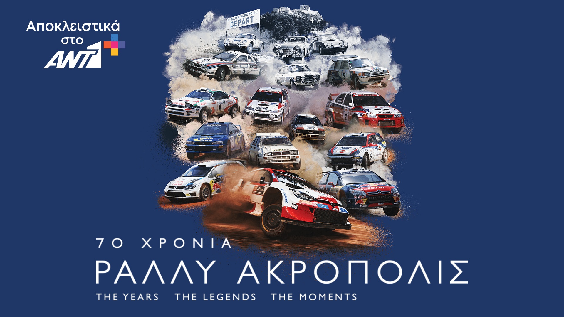 70 χρόνια Ράλλυ Ακρόπολις – Ένα μεγάλο αφιέρωμα για τον πιο ιστορικό αγώνα αποκλειστικά στο ΑΝΤ1+