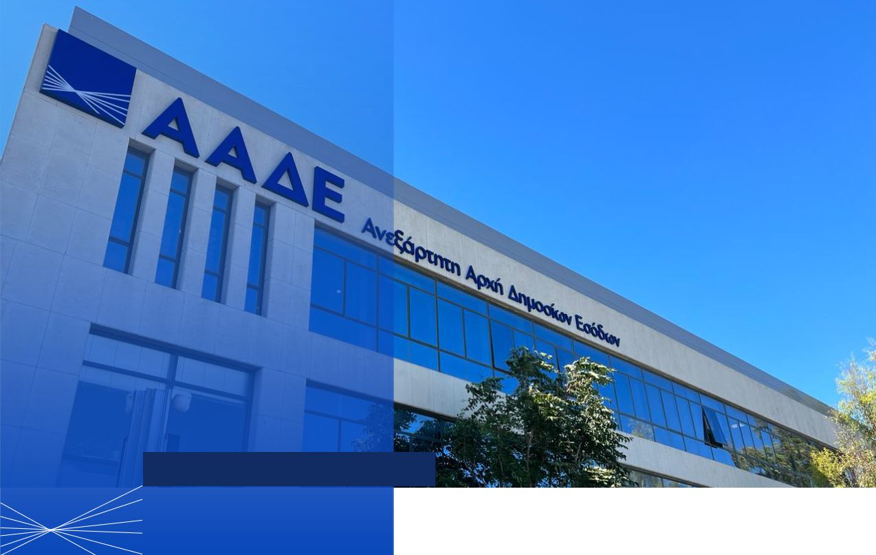 ΑΑΔΕ: Διακοπή εργασιών σε πραγματικό χρόνο προγενέστερο της λύσης ή και θέσης σε εκκαθάριση