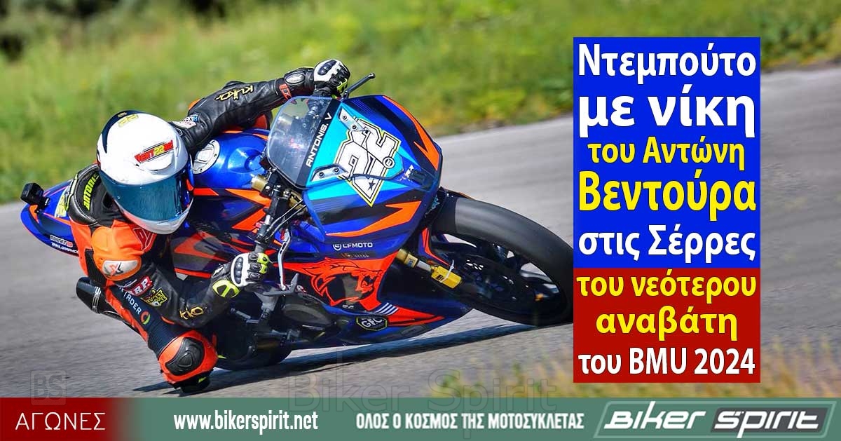 Ντεμπούτο με νίκη του Αντώνη Βεντούρα στις Σέρρες, του νεότερου αναβάτη του BMU 2024 – BMU – National Championships
