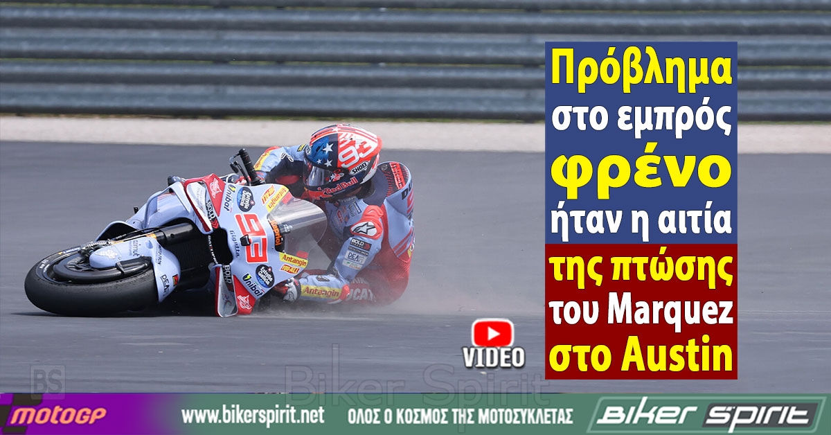 Πρόβλημα στο εμπρός φρένο ήταν η αιτία της πτώσης του Marc Marquez στο Austin – VIDEO – MotoGP 2024