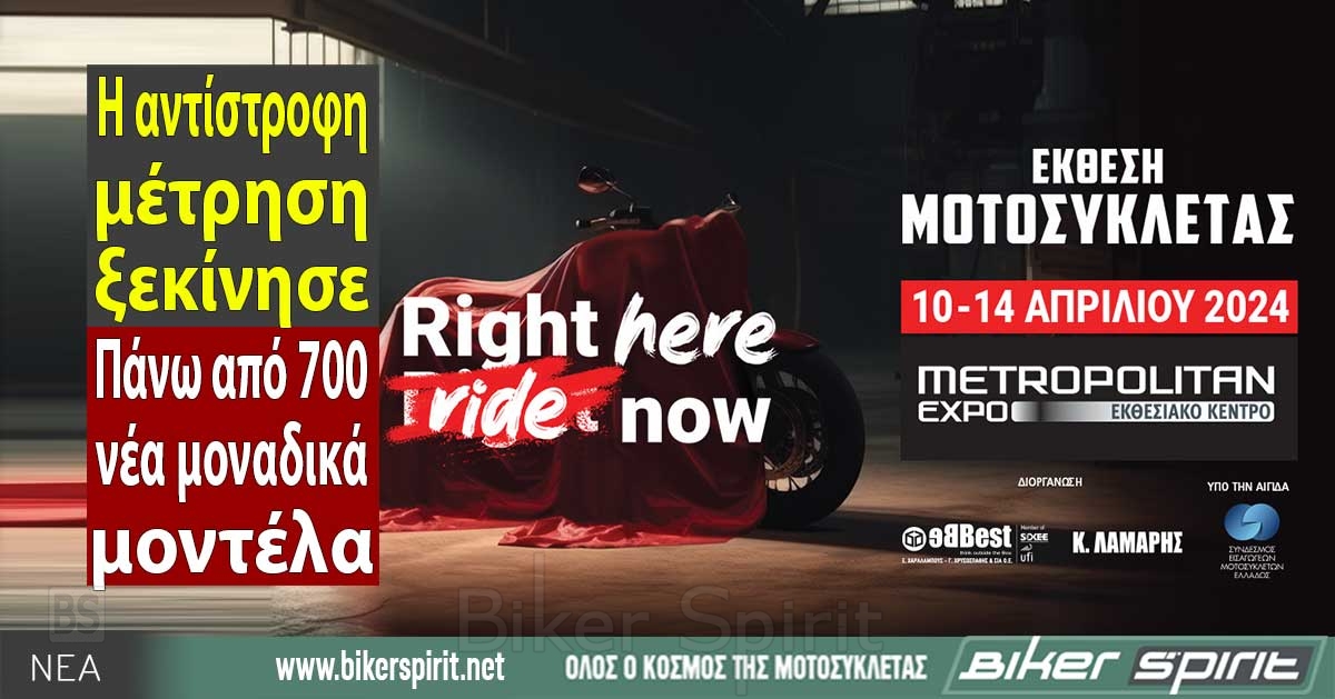 Η αντίστροφη μέτρηση ξεκίνησε! Πάνω από 700 νέα μοναδικά μοντέλα στην Έκθεση Μοτοσυκλέτας με ξεκινά την Τετάρτη 10 Απριλίου στο METROPOLITAN Expo – ΔΕΛΤΙΑ ΤΥΠΟΥ