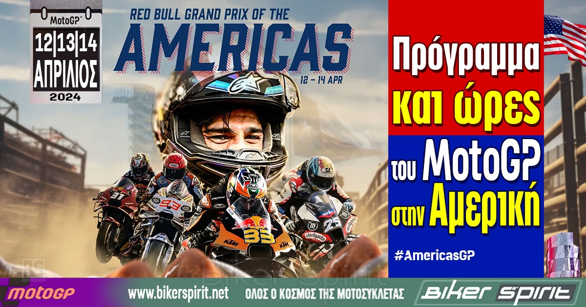Πρόγραμμα και ώρες του 3ου αγώνα MotoGP 2024 στην Αμερική – Ώρες των δοκιμαστικών, του αγώνα SPRINT και των Αγώνων στις 12-13-14/04/2024 – Προσοχή στην διαφορά ώρας – MotoGP 2024