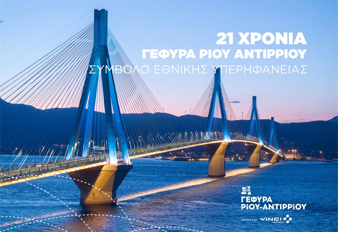 Γέφυρα Ρίου – Αντιρρίου: Κατασκευαστική εποποιΐα. 21 χρόνια συμβολής στη βιώσιμη ανάπτυξη (+βίντεο)