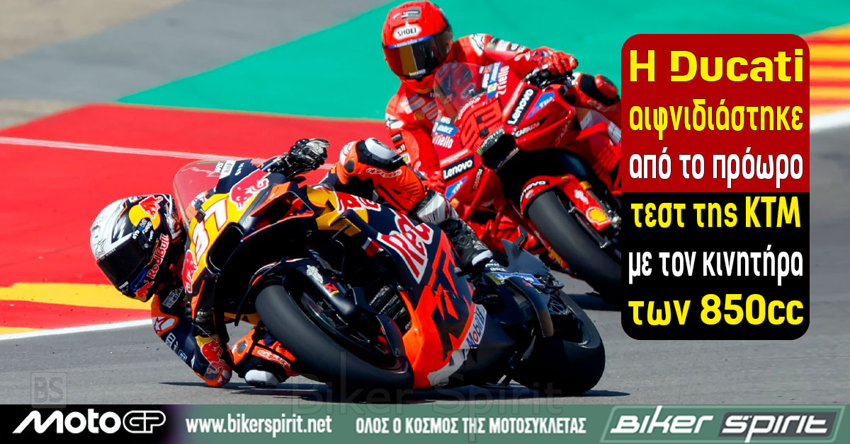 Η Ducati αιφνιδιάστηκε από το πρόωρο τεστ της KTM με τον κινητήρα των 850cc