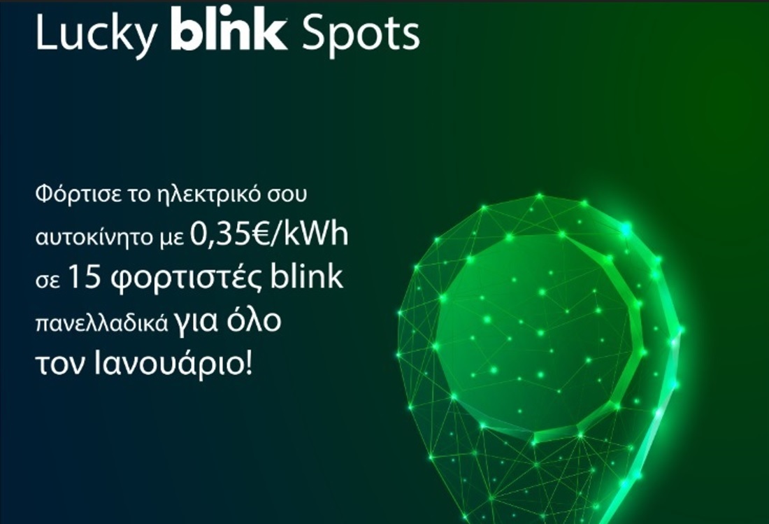 Ηλεκτροκίνηση – Προσφορές στην φόρτιση οχημάτων από την blink