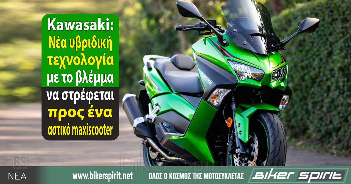 Kawasaki: Νέα υβριδική τεχνολογία με βλέμμα στον αστικό χώρο