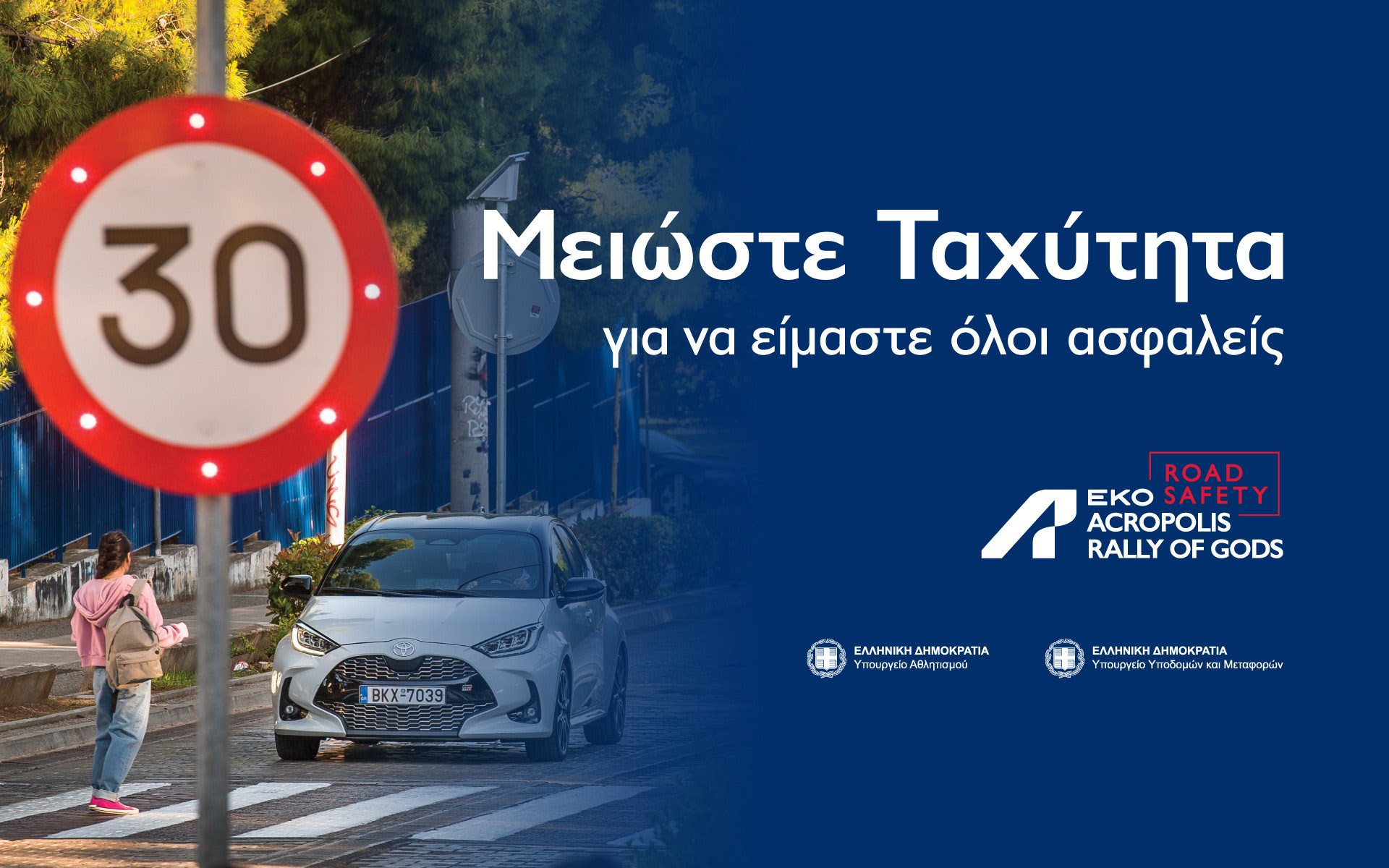 Μειώστε ταχύτητα