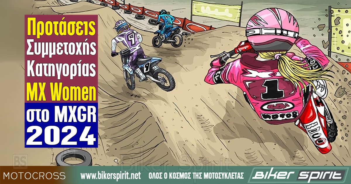 Προτάσεις Συμμετοχής κατηγορίας MX Women στο MXGR 2024 – Motocross 2024