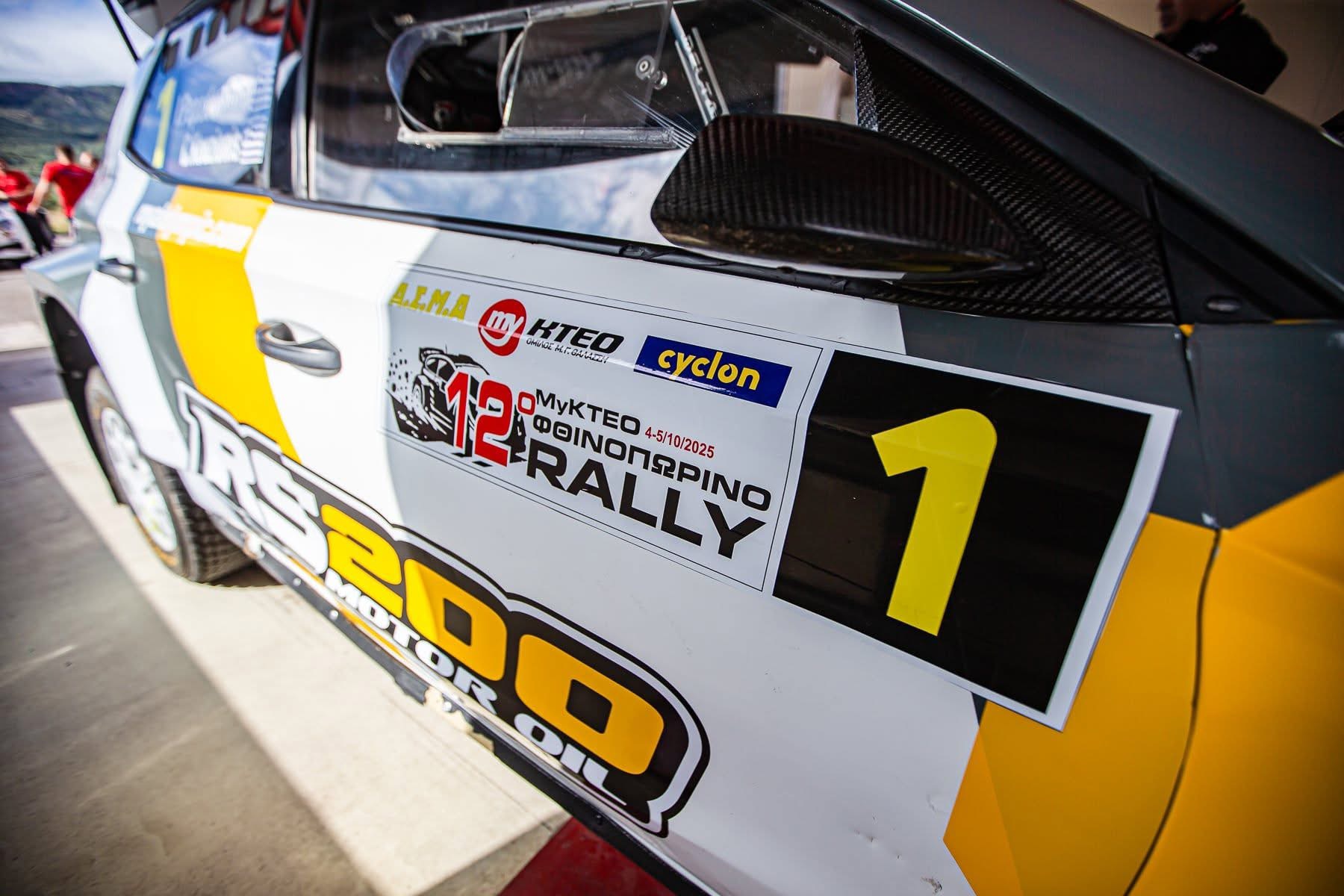 Πανελλήνιο Πρωτάθλημα – myKTEO Φθινοπωρινό Ράλλυ (ΑΣΜΑ 4/5 Οκτωβρίου): Rally town!