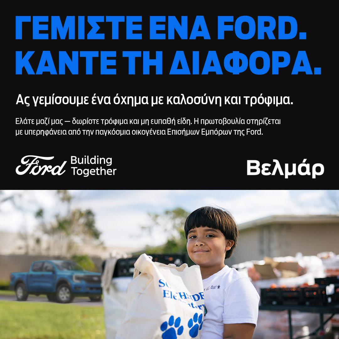 ΣΥΛΛΟΓΗ ΤΡΟΦΙΜΩΝ ΑΠΟ ΤΗΝ FORD ΒΕΛΜΑΡ