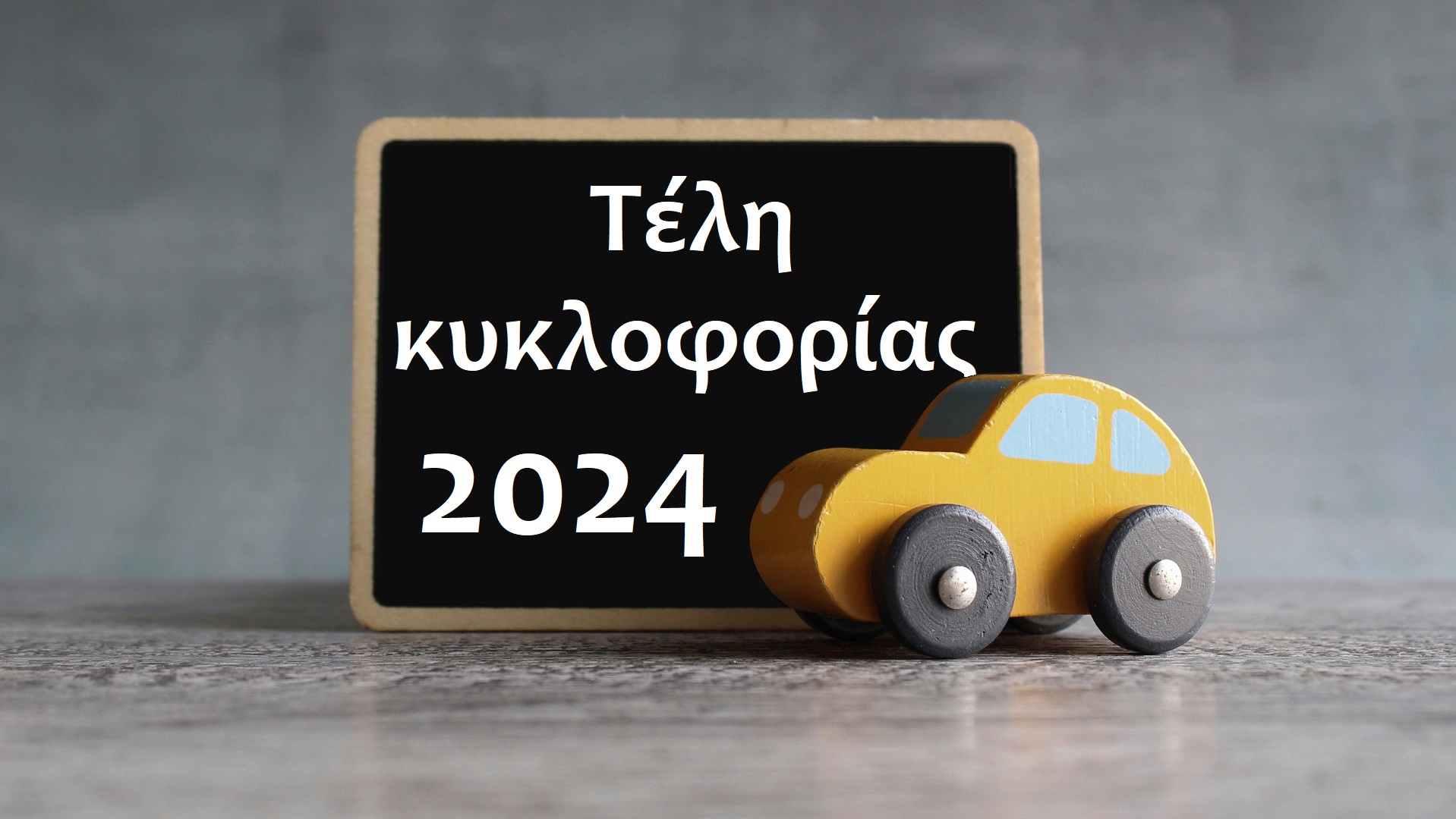 Τέλη Κυκλοφορίας 2024: Τελευταία μέρα για την πληρωμή τους – Οι τρόποι εξόφλησης και τα πρόστιμα – motorone.gr