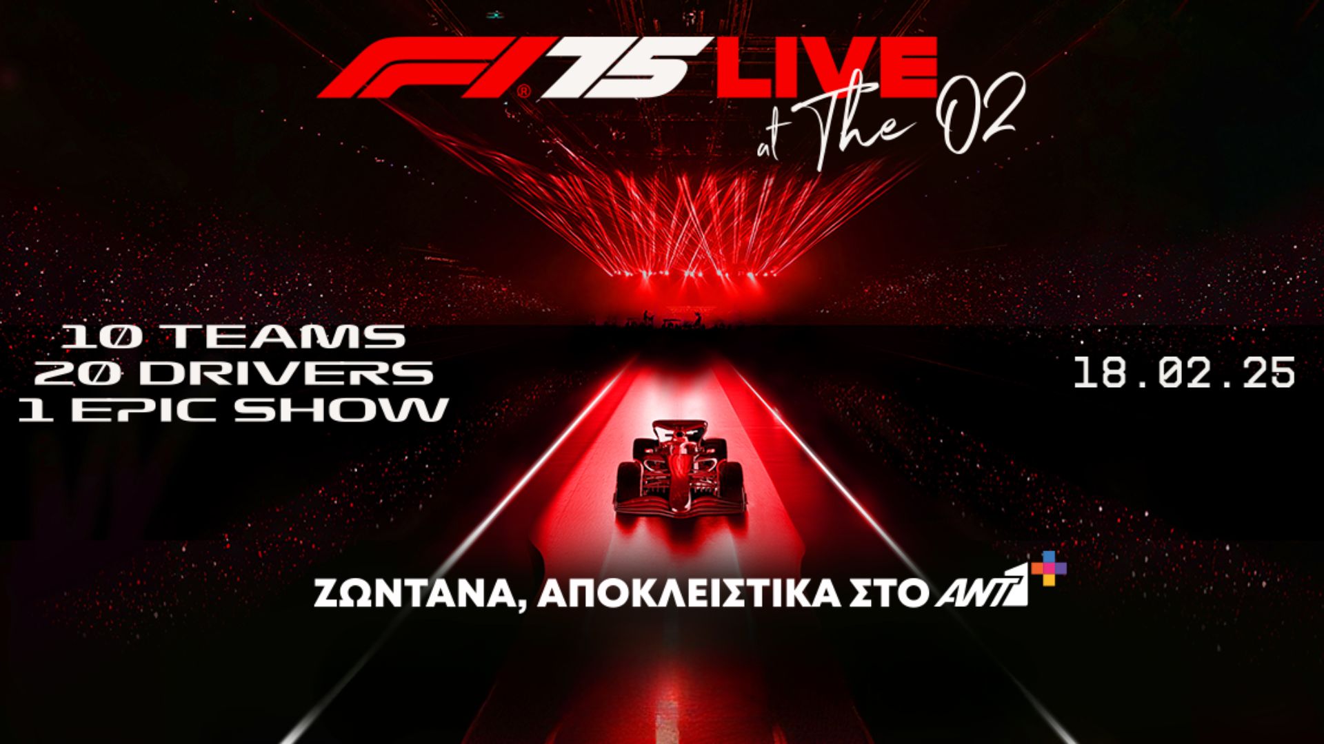 Το «F1 75 Live» ζωντανά στον ANT1+