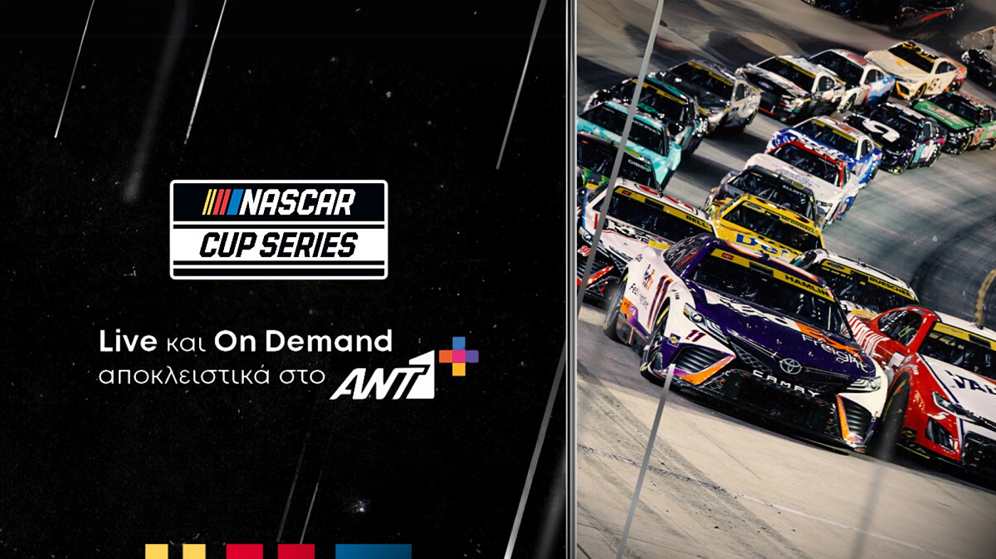 To «NASCAR Cup Series» αποκλειστικά στον ΑΝΤ1+ για δύο ακόμα χρόνια