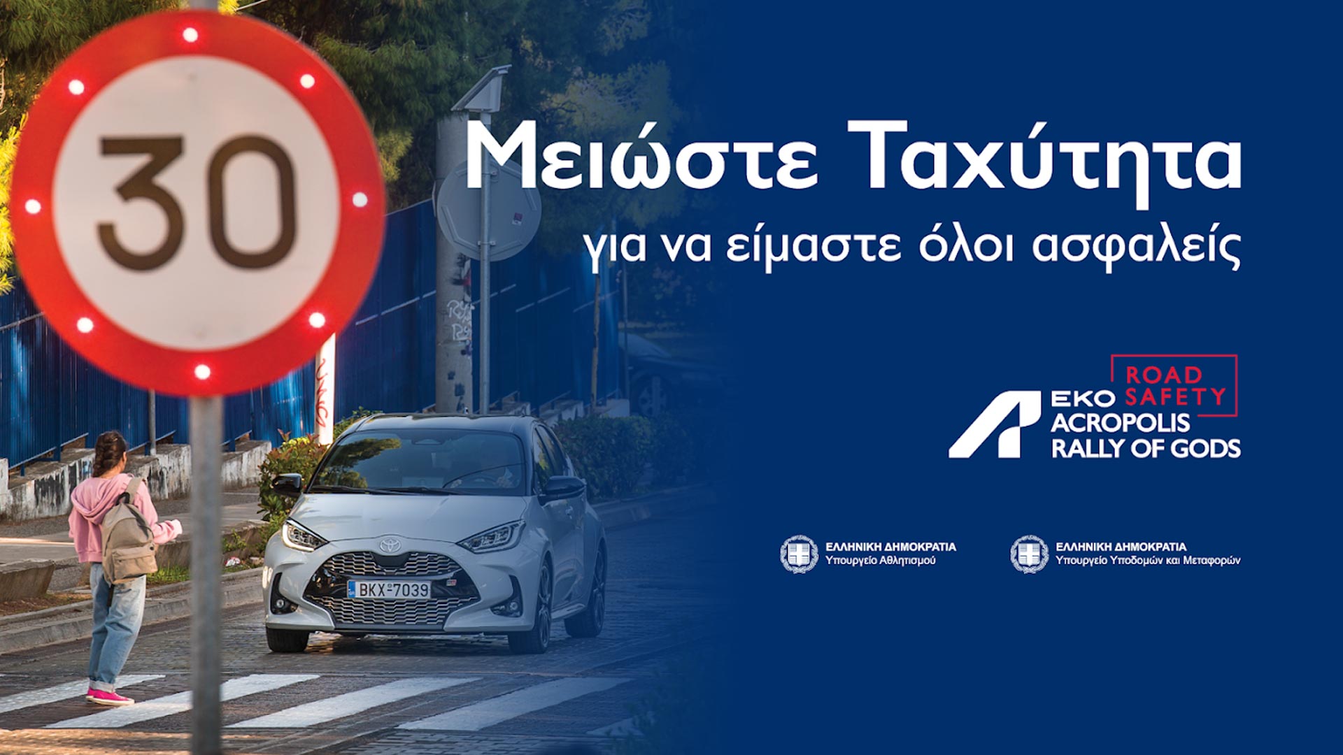 Τo Ράλι Ακρόπολις “τρέχει” για την οδική ασφάλεια – Δείτε το video | TractioN