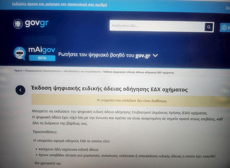 ΨΗΦΙΟΠΟΙΗΣΗ ΕΙΔΙΚΩΝ ΑΔΕΙΩΝ ΤΑΞΙ ΣΤΟ GOV.GR