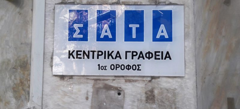 Το ΣΑΤΑ στηρίζει τις αγροτικές κινητοποιήσεις