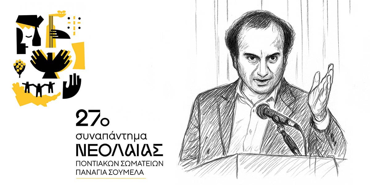 27o-sinapantima-neoleas-pontiakon-somation 27ο Συναπάντημα Νεολαίας Ποντιακών Σωματείων: Δήλωση παρουσίας από το Βέρμιο, στη συνάντηση-θεσμό