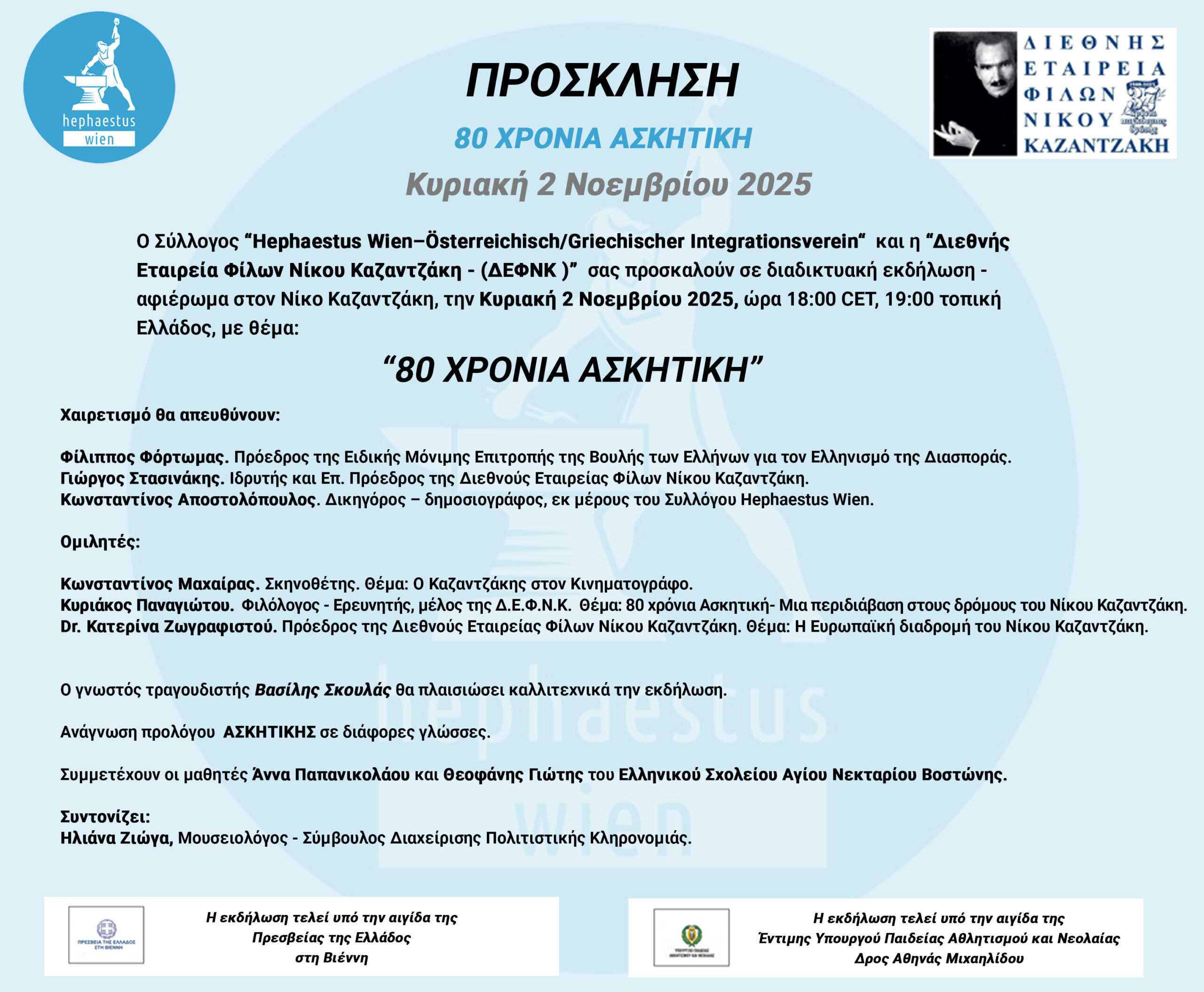 80 ΧΡΟΝΙΑ ΑΣΚΗΤΙΚΗ: διαδικτυακή εκδήλωση αφιέρωμα στον Νίκο Καζαντζάκη