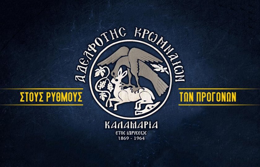 Αdelfotis-kromneon-mathimata-pontiakis-paradosis