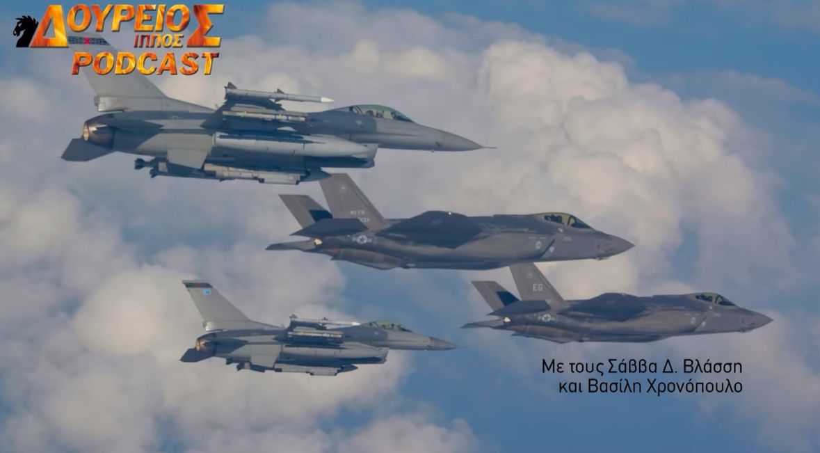 ΔΟΥΡΕΙΟΣ ΙΠΠΟΣ Podcast #111 – “Σφήνα” F-35 αντί εκσυγχρονισμού των F-16 Block 50