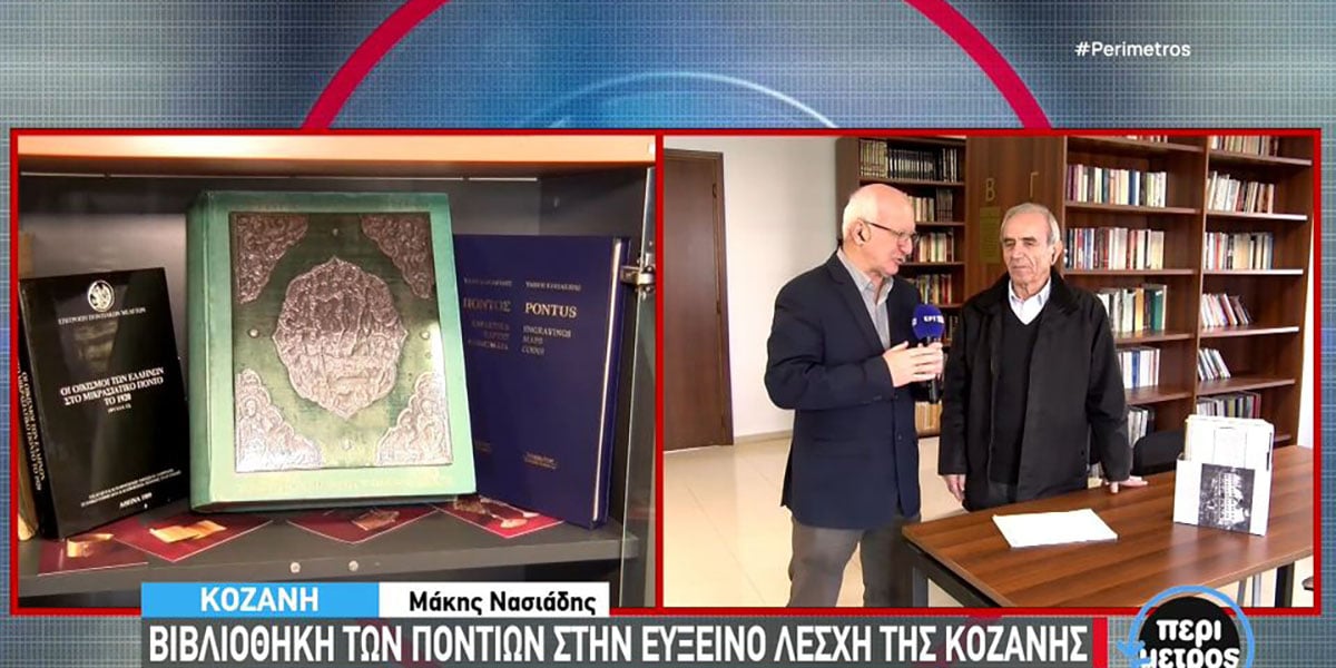 efxeinos-kozanis-vivliothiki Εύξεινος Λέσχη Κοζάνης: Σπάνια βιβλία που έφεραν οι πρόσφυγες από τον Πόντο