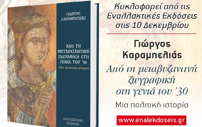 ekpompi-g.-karampelia-Αpo-ti