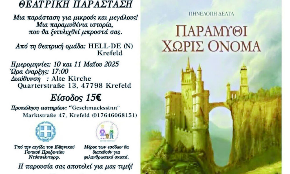 elliniki-kinotita-krefelnt-theatriki-parastasi Ελληνική Κοινότητα Κρέφελντ: Θεατρική Παράσταση (ΠΑΡΑΜΥΘΙ ΧΩΡΙΣ ΟΝΟΜΑ)