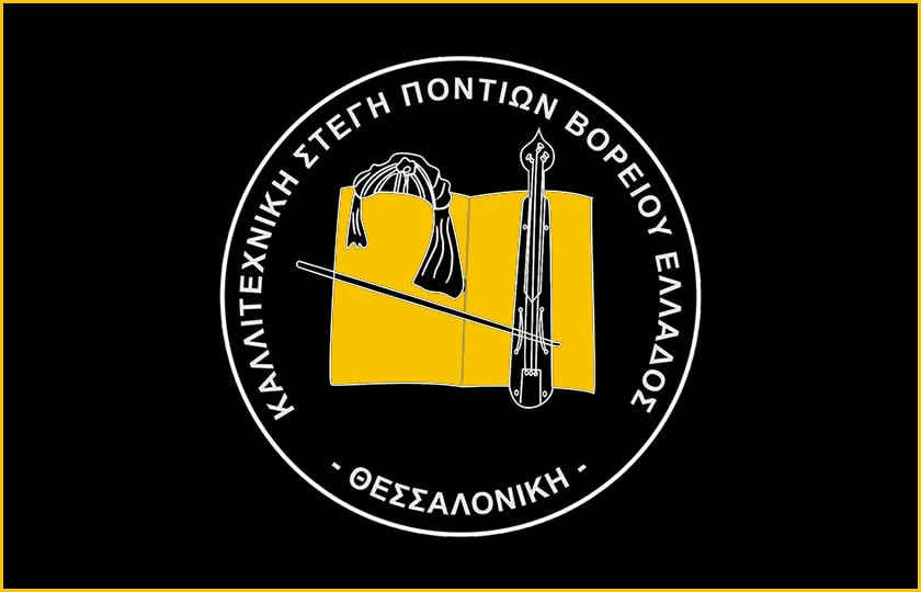 Καλλιτεχνική Στέγη Ποντίων Βορείου Ελλάδος: «Με τη ρίζα βαθιά στη γη» ο ετήσιος χορός του σωματείου