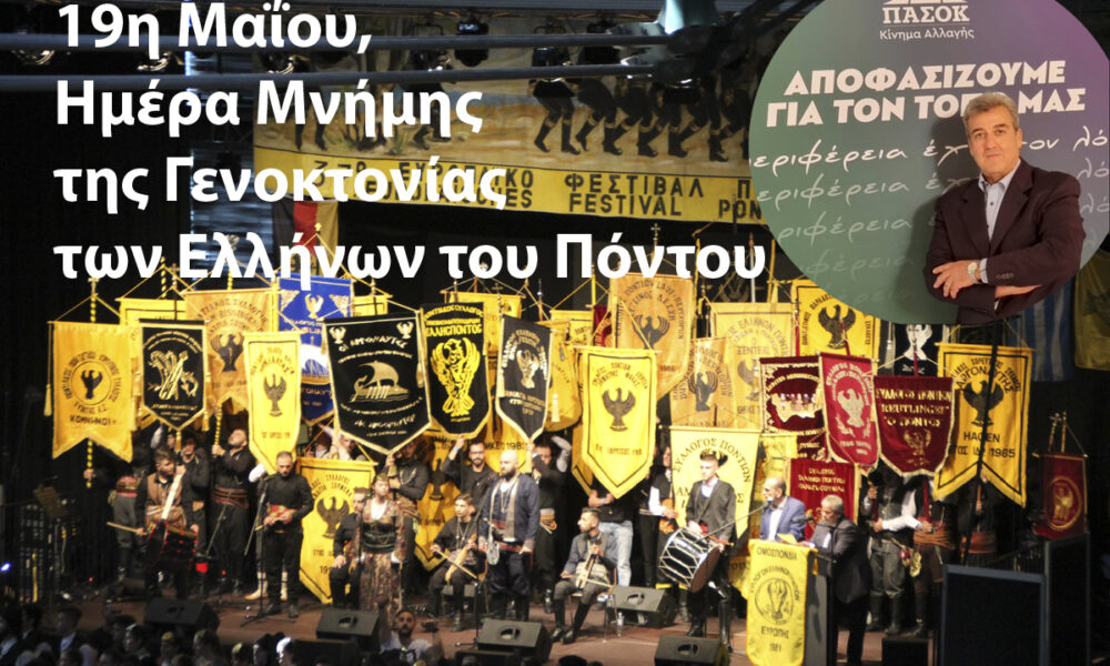 minima-tou-grammatea-Αpodimou-ellinismou Μήνυμα του  Γραμματέα Απόδημου Ελληνισμού του ΠΑΣΟΚ  Βασίλη Βούλγαρη για την 19η Μαΐου – Ημέρα Μνήμης της Γενοκτονίας των Ποντίων