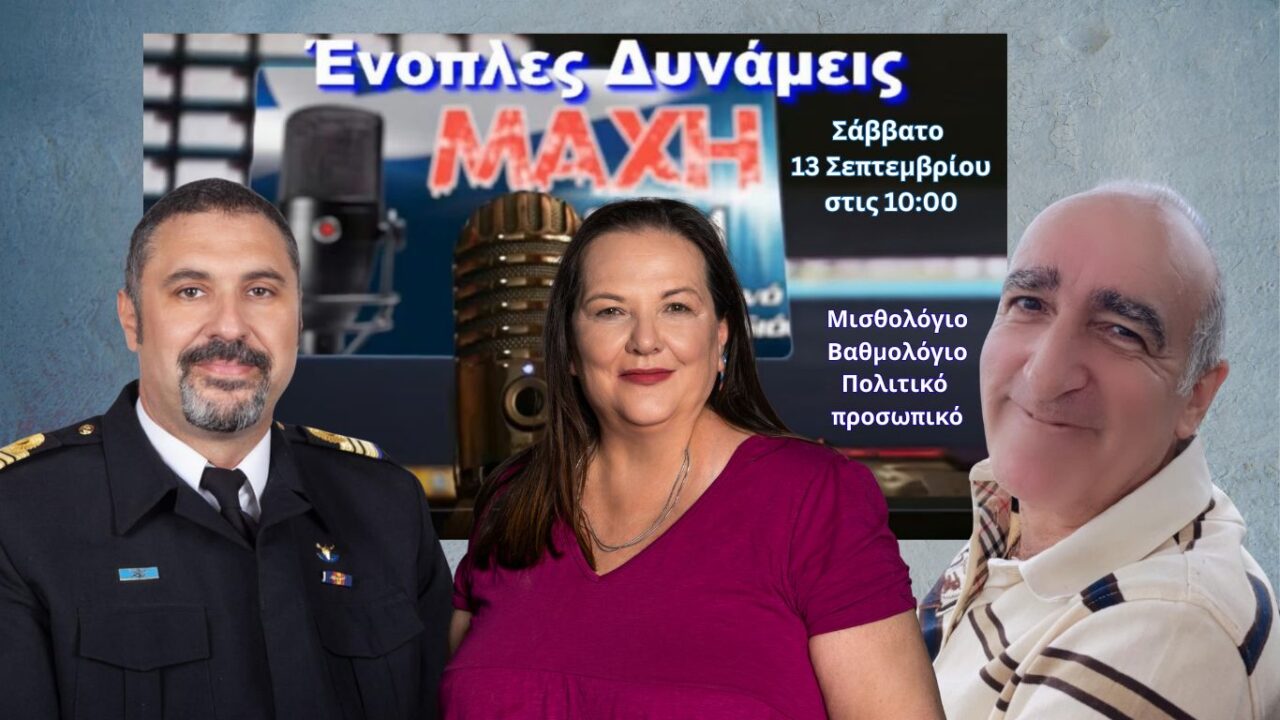 Μισθολόγιο – Βαθμολόγιο μετά την ΔΕΘ σήμερα στον ΜΑΧΗ FM