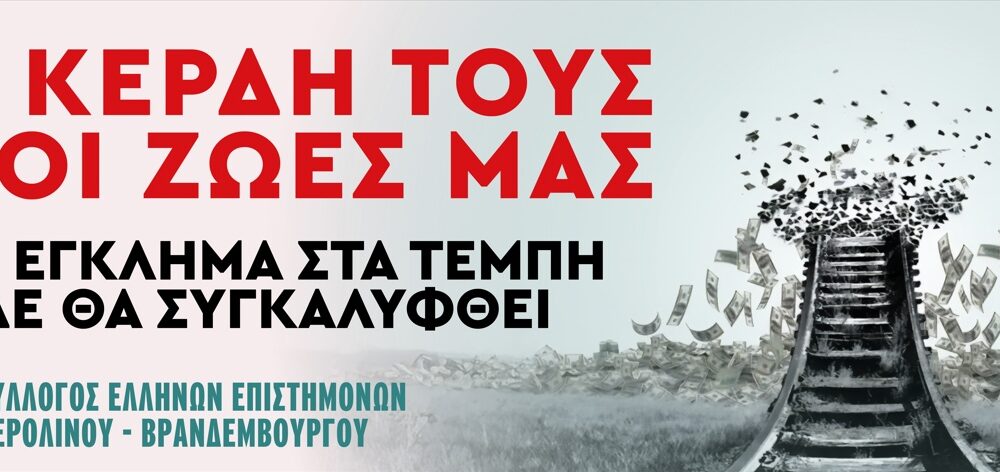 nees-drasis-gia-ta-tempi Νέες δράσεις για τα Τέμπη από τον Σύλλογο Ελλήνων Επιστημόνων Βερολίνου/ Βρανδεμβούργου