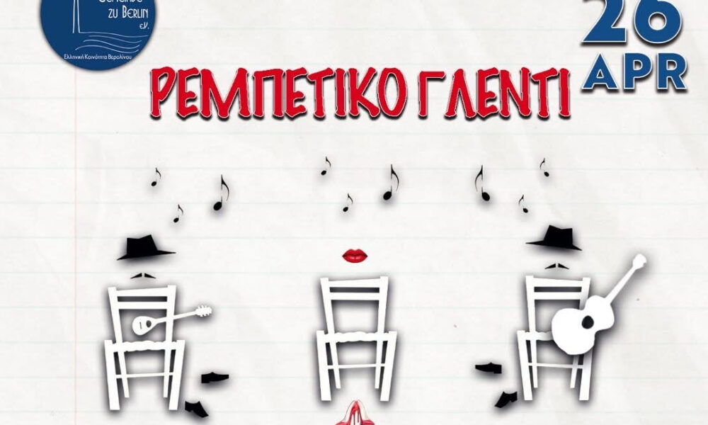 Ρεμπέτικο Γλέντι στην Ελληνική Κοινότητα Βερολίνου